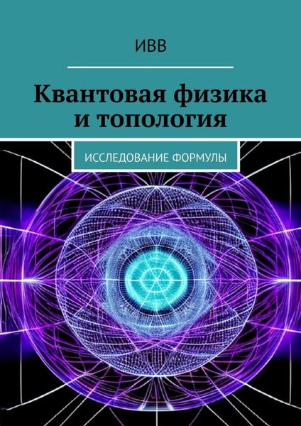 Обложка книги  «Квантовая физика и топология. Исследование формулы»