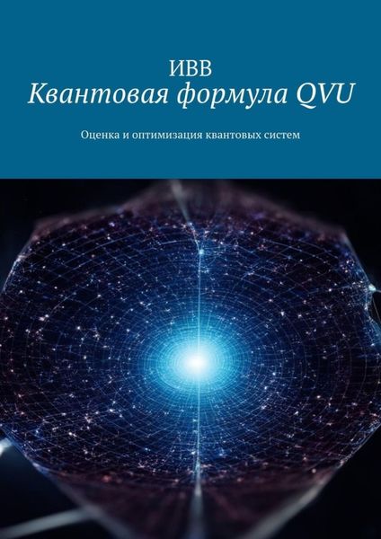 Обложка книги  «Квантовая формула QVU. Оценка и оптимизация квантовых систем»