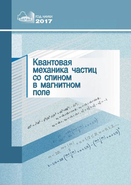 Обложка книги  «Квантовая механика частиц со спином в магнитном поле»