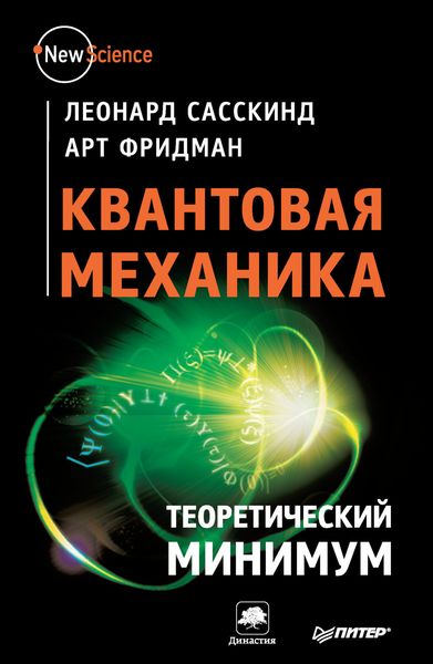 Обложка книги  «Квантовая механика. Теоретический минимум»