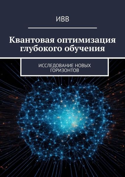 Обложка книги  «Квантовая оптимизация глубокого обучения. Исследование новых горизонтов»