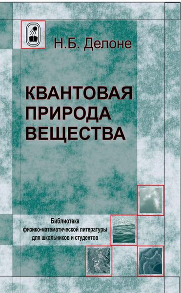 Обложка книги  «Квантовая природа вещества»