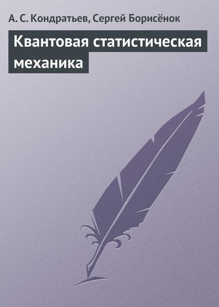 Обложка книги  «Квантовая статистическая механика»