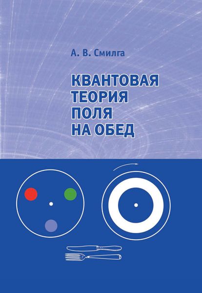 Обложка книги  «Квантовая теория поля на обед»