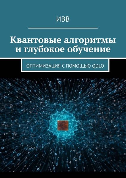 Обложка книги  «Квантовые алгоритмы и глубокое обучение. Оптимизация с помощью QDLO»