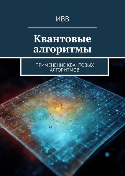 Обложка книги  «Квантовые алгоритмы. Применение квантовых алгоритмов»