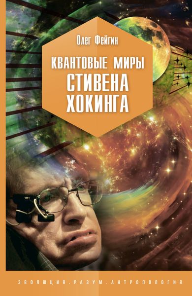Обложка книги  «Квантовые миры Стивена Хокинга»