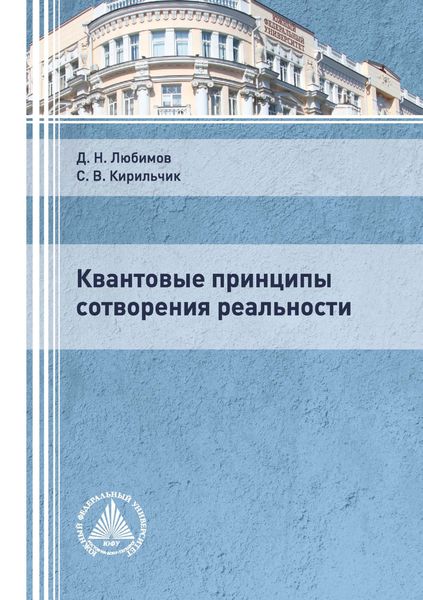 Обложка книги  «Квантовые принципы сотворения реальности»