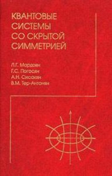 Обложка книги  «Квантовые системы со скрытой симметрией. Межбазисные разложения»