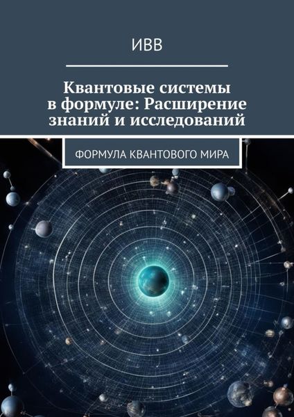 Обложка книги  «Квантовые системы в формуле: Расширение знаний и исследований. Формула квантового мира»