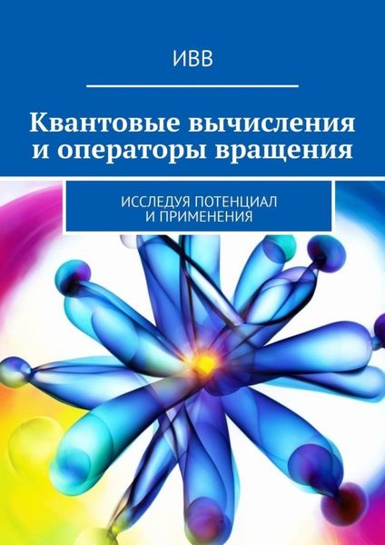 Обложка книги  «Квантовые вычисления и операторы вращения. Исследуя потенциал и применения»
