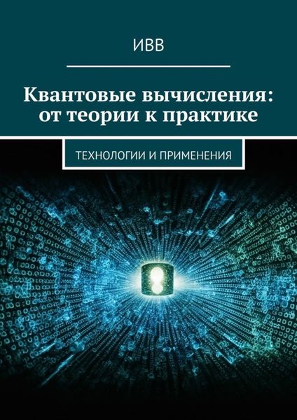 Обложка книги  «Квантовые вычисления: от теории к практике. Технологии и применения»