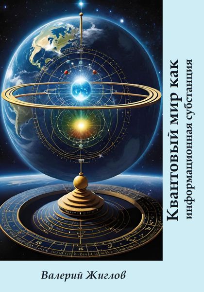 Обложка книги  «Квантовый мир как информационная субстанция»