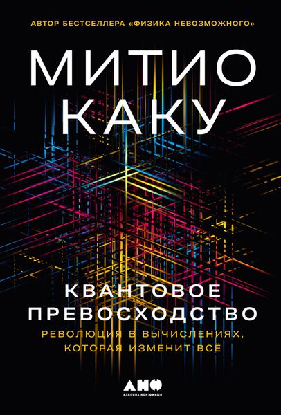 Обложка книги  «Квантовое превосходство: Революция в вычислениях, которая изменит всё»