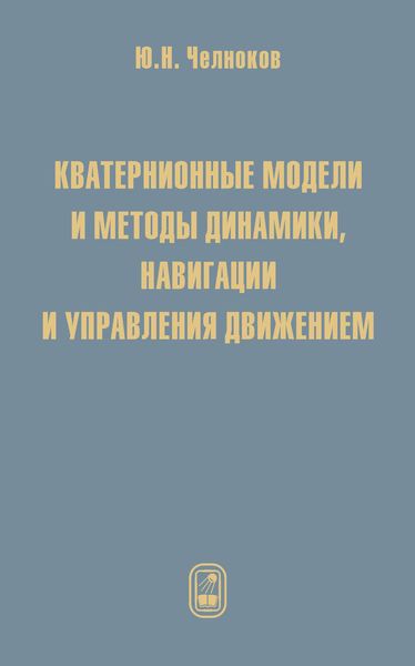 Обложка книги  «Кватернионные модели и методы динамики, навигации и управления движением»