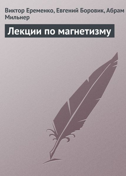 Обложка книги  «Лекции по магнетизму»