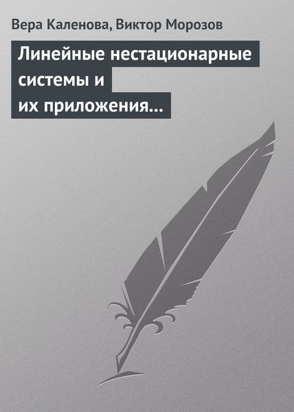 Обложка книги  «Линейные нестационарные системы и их приложения к задачам механики»