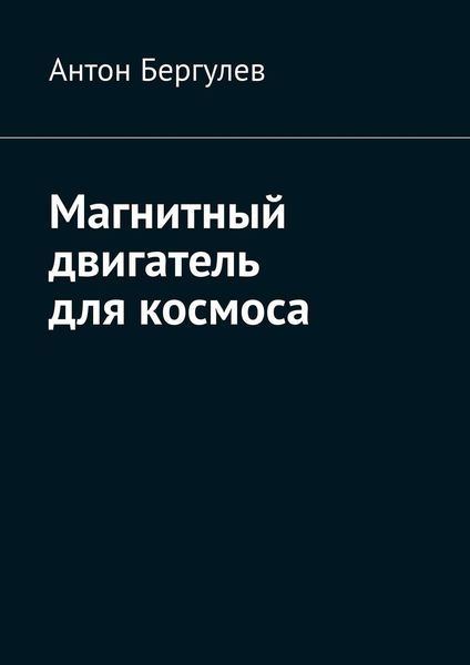 Обложка книги  «Магнитный двигатель для космоса»