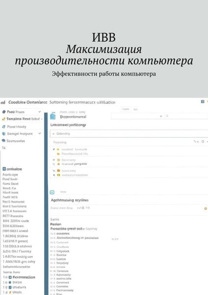 Обложка книги  «Максимизация производительности компьютера. Эффективности работы компьютера»