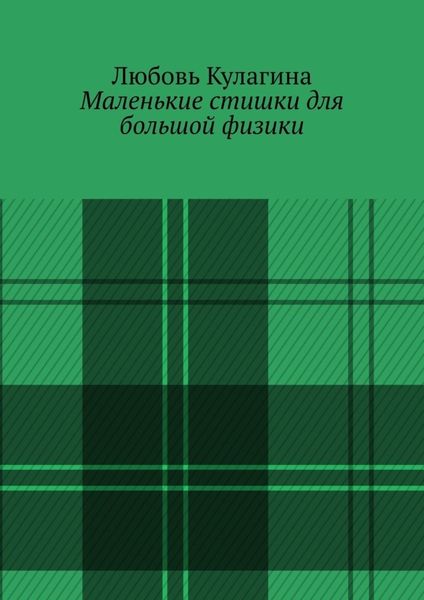 Обложка книги  «Маленькие стишки для большой физики»