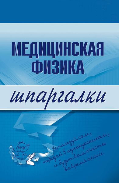 Обложка книги «Медицинская физика»