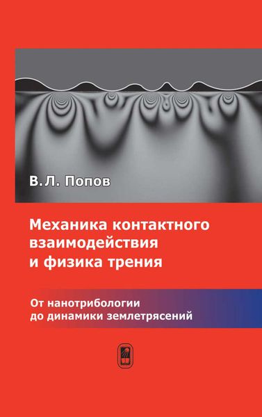 Обложка книги  «Механика контактного взаимодействия и физика трения. От нанотрибологии до динамики землетрясений»