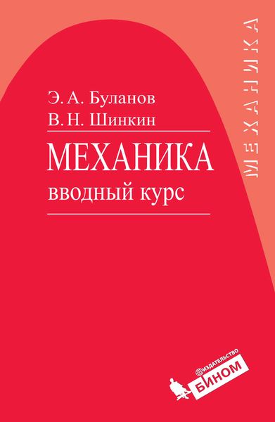 Обложка книги  «Механика. Вводный курс. Учебное пособие»