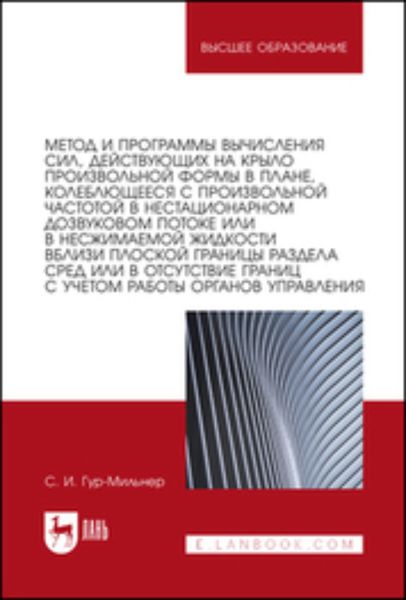 Обложка книги  «Метод и программы вычисления сил, действующих на крыло произвольной формы в плане, колеблющееся с произвольной частотой в нестационарном дозвуковом потоке или в несжимаемой жидкости вблизи плоской границы раздела сред или в отсутствие границ с учетом работы органов управления»