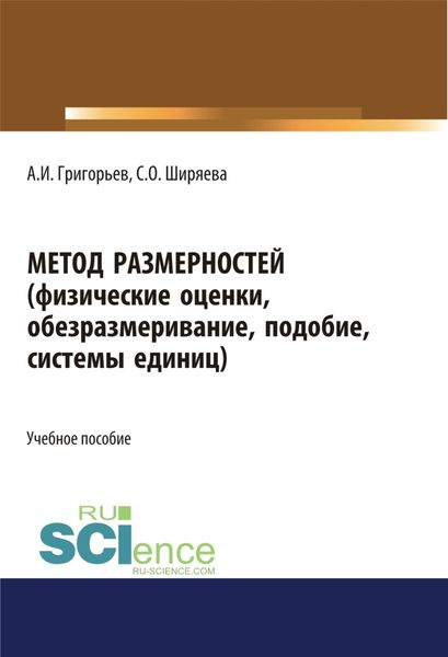 Обложка книги  «Метод размерностей (физические оценки, обезразмеривание, подобие, системы единиц). (Бакалавриат, Магистратура, Специалитет). Учебное пособие.»