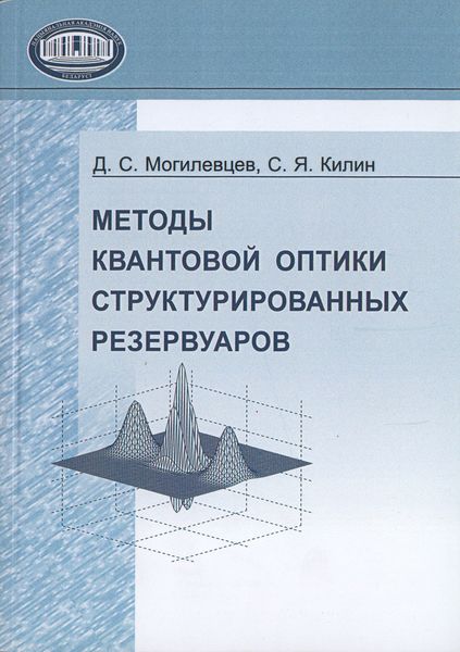 Обложка книги  «Методы квантовой оптики структурированных резервуаров»