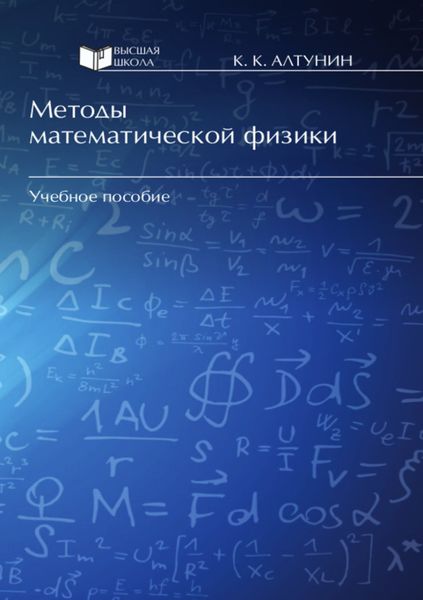 Обложка книги «Методы математической физики»