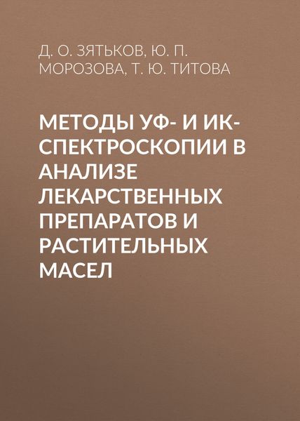 Обложка книги  «Методы УФ- и ИК-спектроскопии в анализе лекарственных препаратов и растительных масел»