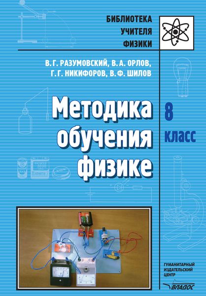Обложка книги  «Методика обучения физике. 8 кл.»
