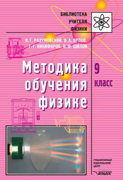 Обложка книги  «Методика обучения физике. 9 кл.»