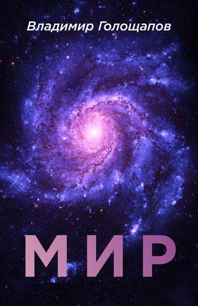 Обложка книги  «Мир»
