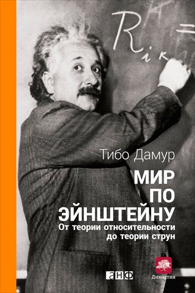 Обложка книги  «Мир по Эйнштейну. От теории относительности до теории струн»