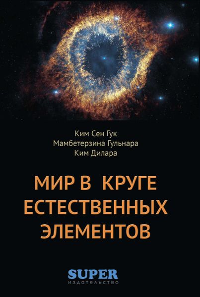 Обложка книги  «Мир в Круге естественных элементов»