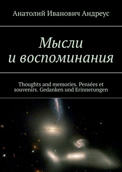 Обложка книги  «Мысли и воспоминания. Thoughts and memories. Pensées et souvenirs. Gedanken und Erinnerungen»