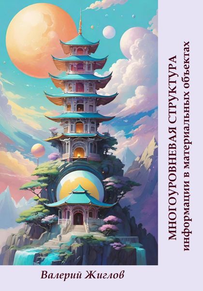 Обложка книги  «Многоуровневая структура информации в материальных объектах»