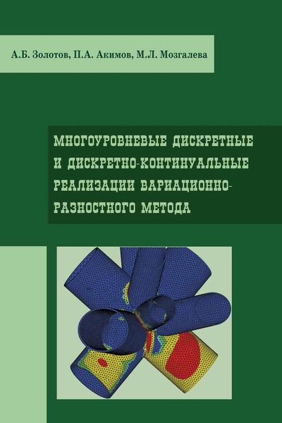 Обложка книги  «Многоуровневые дискретные и дискретно-континуальные реализации вариационно-разносного метода»