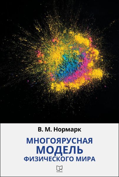 Обложка книги  «Многоярусная модель физического мира»