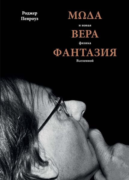 Обложка книги  «Мода, вера, фантазия и новая физика Вселенной»