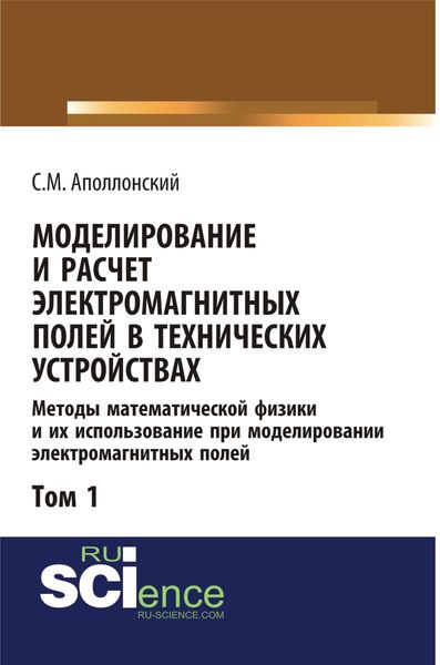 Обложка книги  «Моделирование и расчёт электромагнитных полей в технических устройствах. Т. I. Методы математической физики и их использование при моделировании электромагнитных полей. (Бакалавриат). Учебник.»