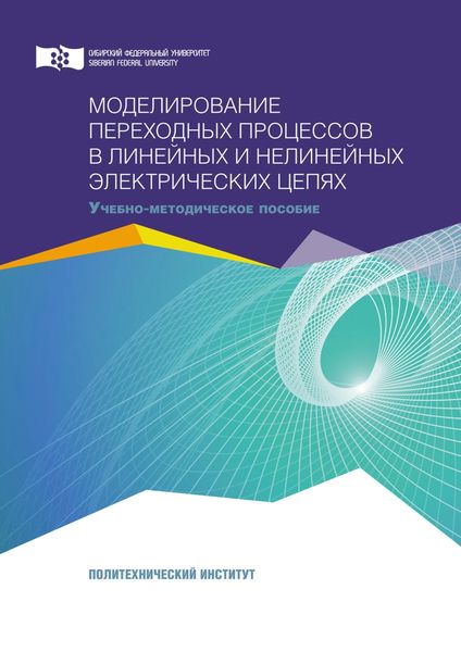 Обложка книги  «Моделирование переходных процессов в линейных и нелинейных электрических цепях»