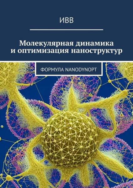 Обложка книги  «Молекулярная динамика и оптимизация наноструктур. Формула NanoDynOpt»