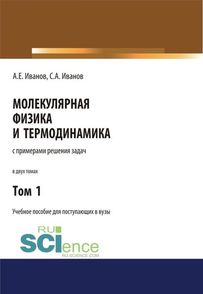 Обложка книги  «Молекулярная физика и термодинамика. Том 1. (СПО). Учебное пособие»
