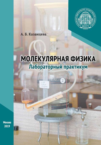 Обложка книги  «Молекулярная физика. Лабораторный практикум»