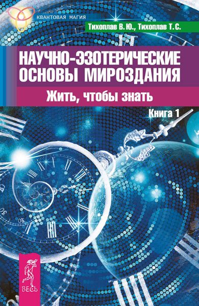 Обложка книги  «Научно-эзотерические основы мироздания. Жить, чтобы знать. Книга 1»