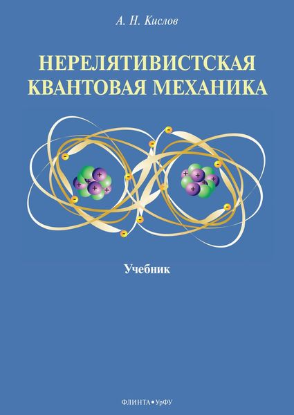 Обложка книги  «Нерелятивистская квантовая механика»