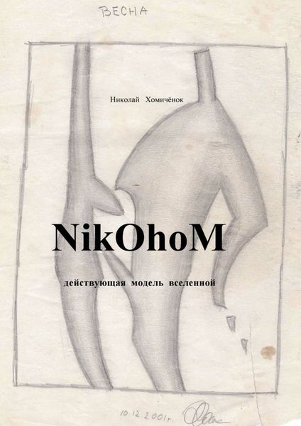 Обложка книги  «NikOhoM»